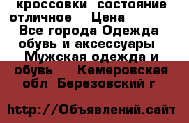 Adidas кроссовки, состояние отличное. › Цена ­ 4 000 - Все города Одежда, обувь и аксессуары » Мужская одежда и обувь   . Кемеровская обл.,Березовский г.